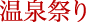 温泉祭り