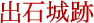 出石城跡