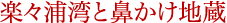 楽々浦湾と鼻かけ地蔵
