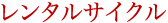 レンタルサイクル